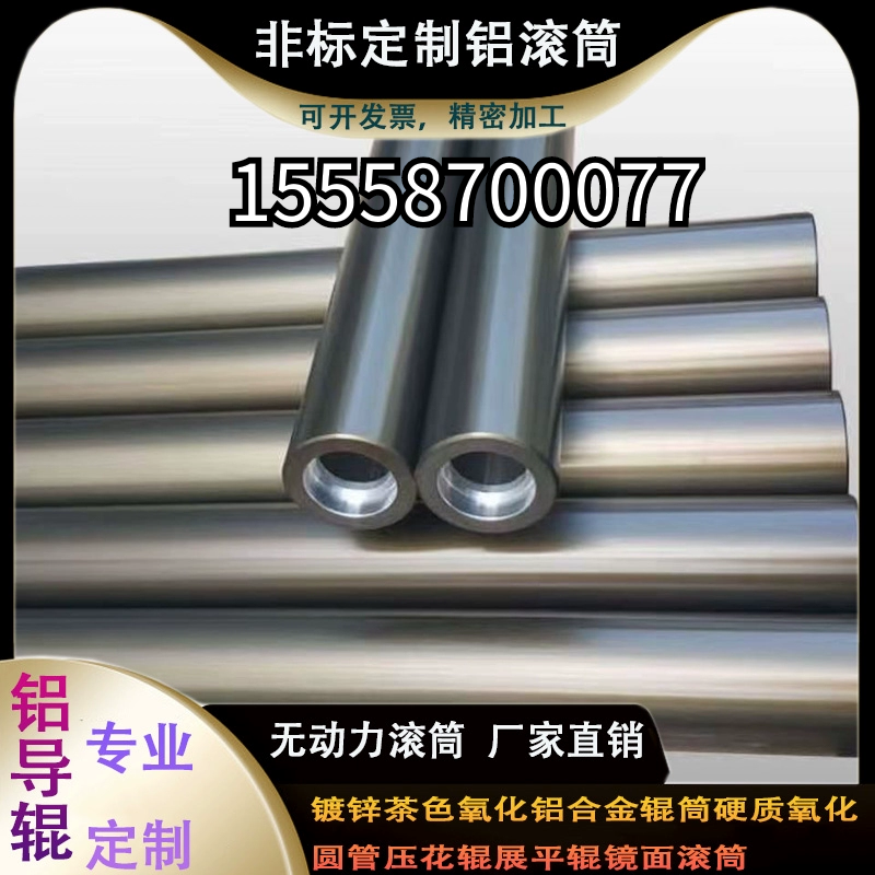 定制铝合金茶色硬氧化镜面铝导辊高精度铝合金辊穿轴铝辊滚筒托滚