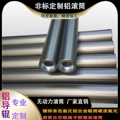 定制铝合金茶色硬氧化镜面铝导辊高精度铝合金辊穿轴铝辊滚筒托滚