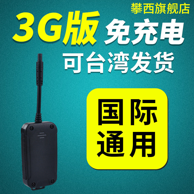 攀西海外gps定位器汽车3g通用全球海外台湾国际电动摩托车防盗仪|ruв категории автомобиль/товаров/аксессуары/переоснащение, Автомобильная аудио - видео/средства электронной/приборов, Электронные противоугонные автомобильные безопасности, трекер - от Buy2taobao.com для оказания профессиональной услуги покупки агента Taobao