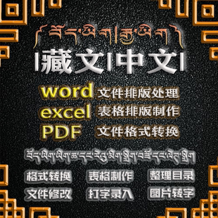 藏文藏语办公软件服务word文件Excel表格PDF文件排版修改格式转换