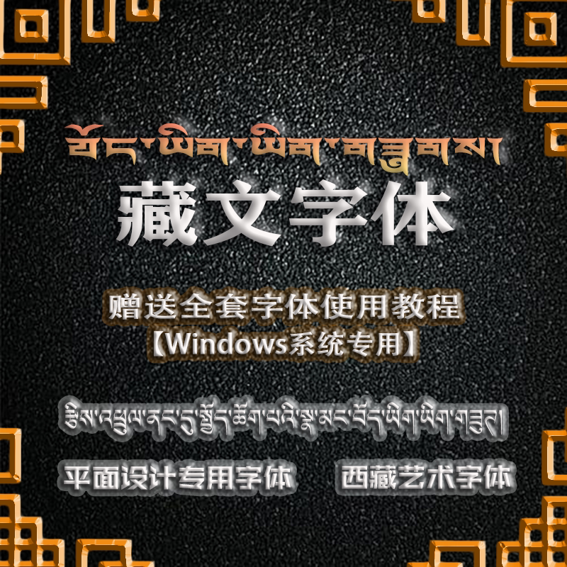 西藏文字体艺术PS AI word等办公软件专用平面设计素材21年热卖