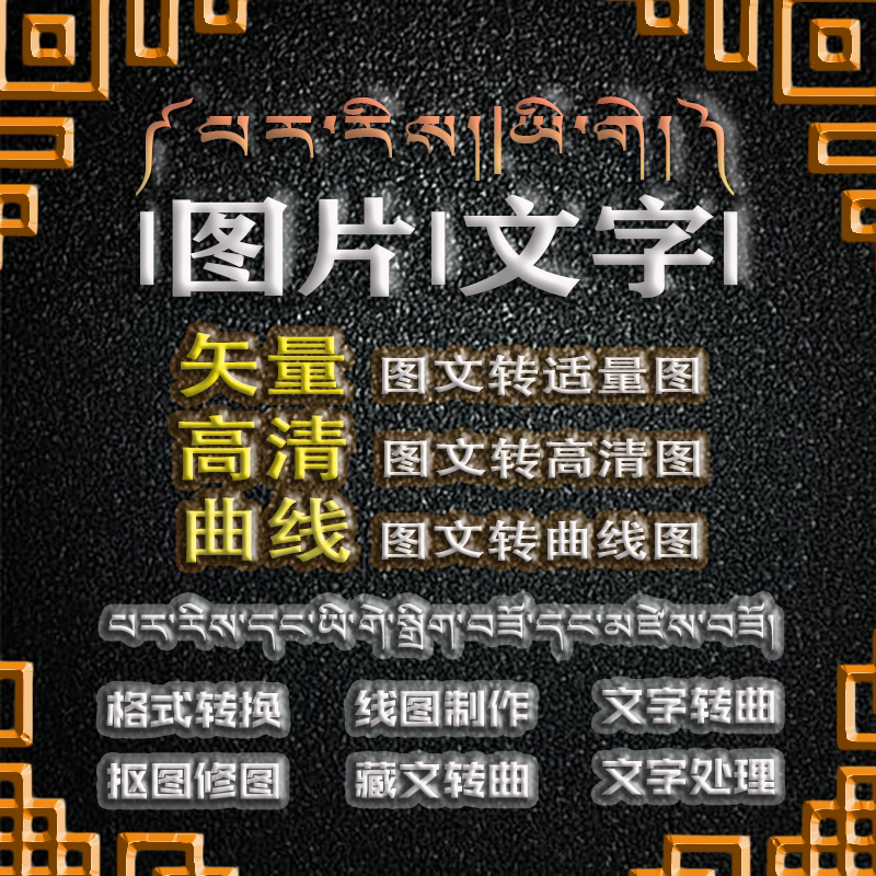 藏文中文文字转曲图文转高清矢量图抠图转线图