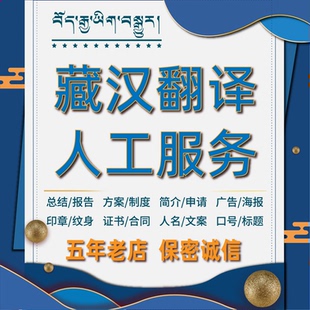 汉藏翻译 藏文翻译 藏语翻译 汉藏翻译 西藏文字翻译 人工翻译