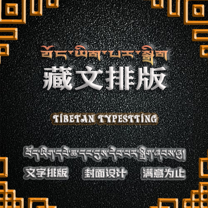 藏文排版藏式封面设计班智达字体转喜马拉雅PDF转Word源文件服务