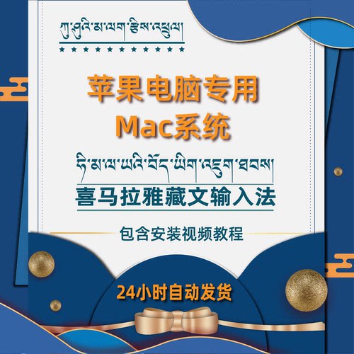 Mac喜马拉雅藏文输入法苹果系统专用藏文输入法包含安装视频教程