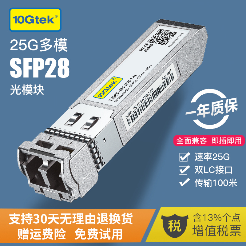 SFP28  25G  万兆光模块 多模 单模 光纤模块 兼容华为/mellanox/DELL/思科 网络设备/网络相关 其它光纤设备 原图主图