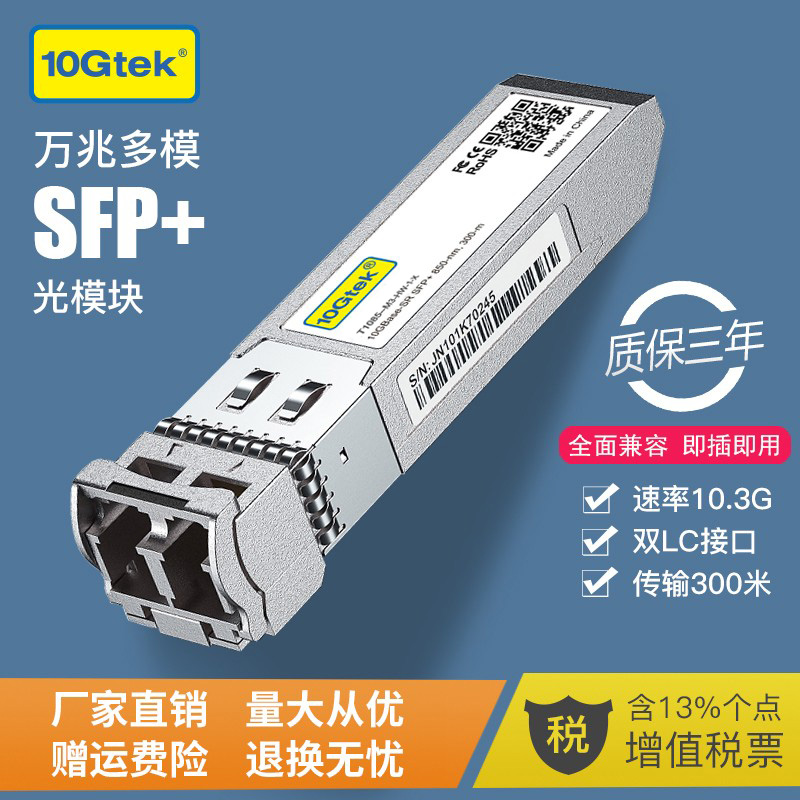 10G万兆多模光模块 SFP-10G-SR双纤SFP+光纤模块光口模块兼容华为H3C锐捷思科Ubiquti华硕超聚变OMXD30000-封面