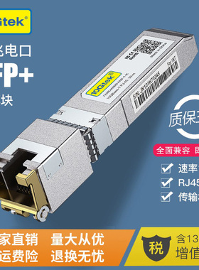 万兆SFP+电口光模块RJ45光转电转换10G光口转电口模块自适应兼容5/2.5/1.25G锐捷思科华为H3C小米10Gbase-T