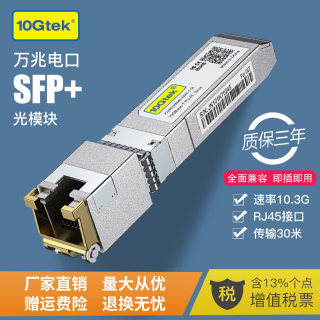 万兆SFP+电口光模块RJ45光转电转换10G光口转电口模块自适应兼容5/2.5/1.25G锐捷思科华为H3C小米10Gbase-T