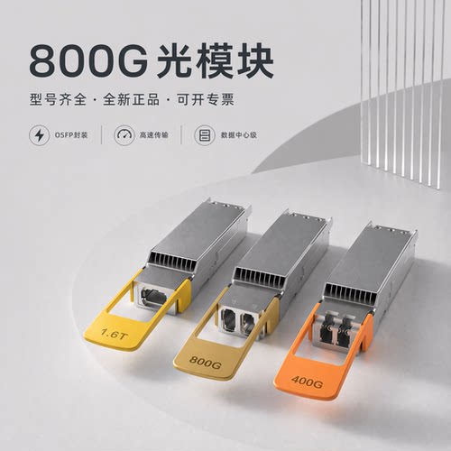 800G光模块 新易盛EOLO-858HG-01-DX 800G单模多模光模块 全新原装 下单咨询交期