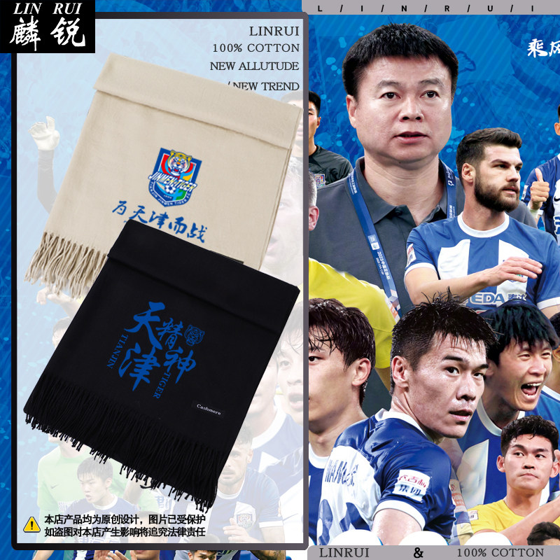 天津津门虎足球俱乐部仿羊绒围巾图片