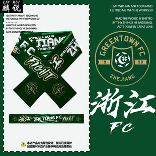 2026浙江俱乐部绿城队足球迷围巾围脖男女比赛现场加油助威披肩