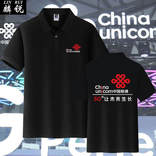 中国联通工作服5G店员工带领T恤