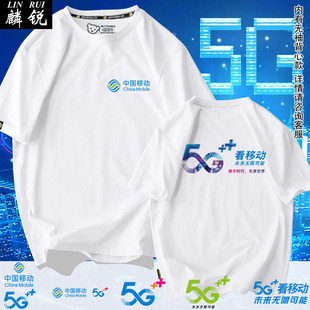 中国移动5G活动可定制营业厅工作服装T恤短袖男女纯棉半袖衫衣服