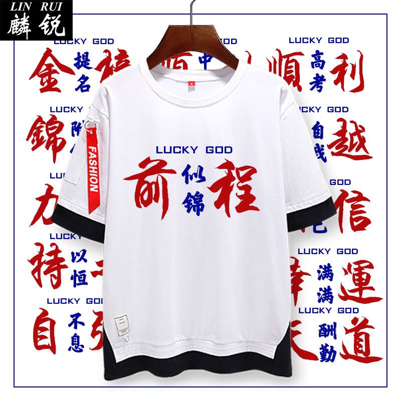 高考中考试奋斗励志加油金榜题名假两件短袖t恤衫男女5五分袖中袖