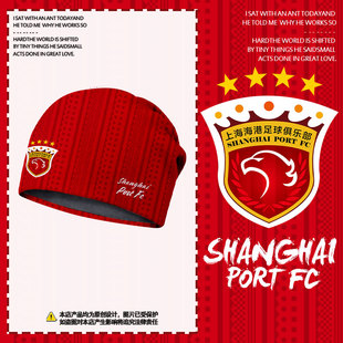 2026上海海港队服四星上港队足球迷包头帽子男女护耳保暖套头帽