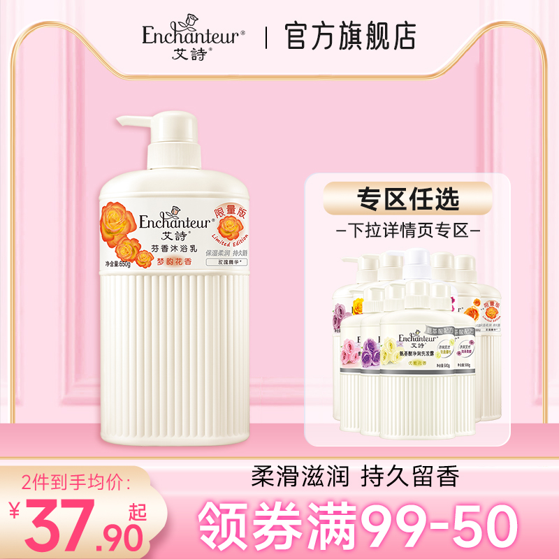【满99-50】艾诗沐浴露持久留香女士香水沐浴乳品牌官方正品650g