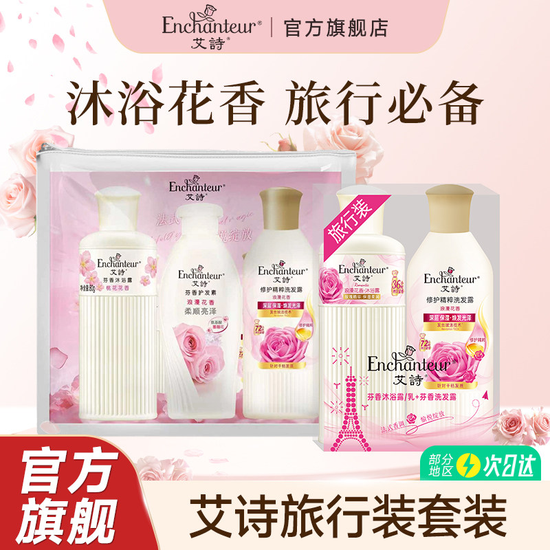 艾诗沐浴露洗发露护发素旅行套装持久留香便携洗护旅行装