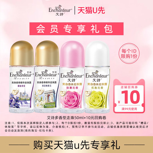 【天猫U先】艾诗多香型止汗走珠露50ml