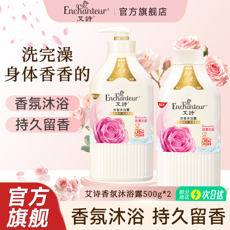 艾诗沐浴露持久留香香水沐浴乳液女士品牌官方正品家庭装500g*2