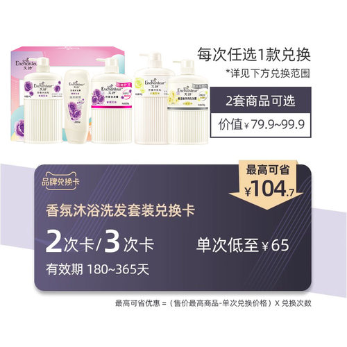 【品牌兑换卡】艾诗香氛洗发沐浴套装2次/3次