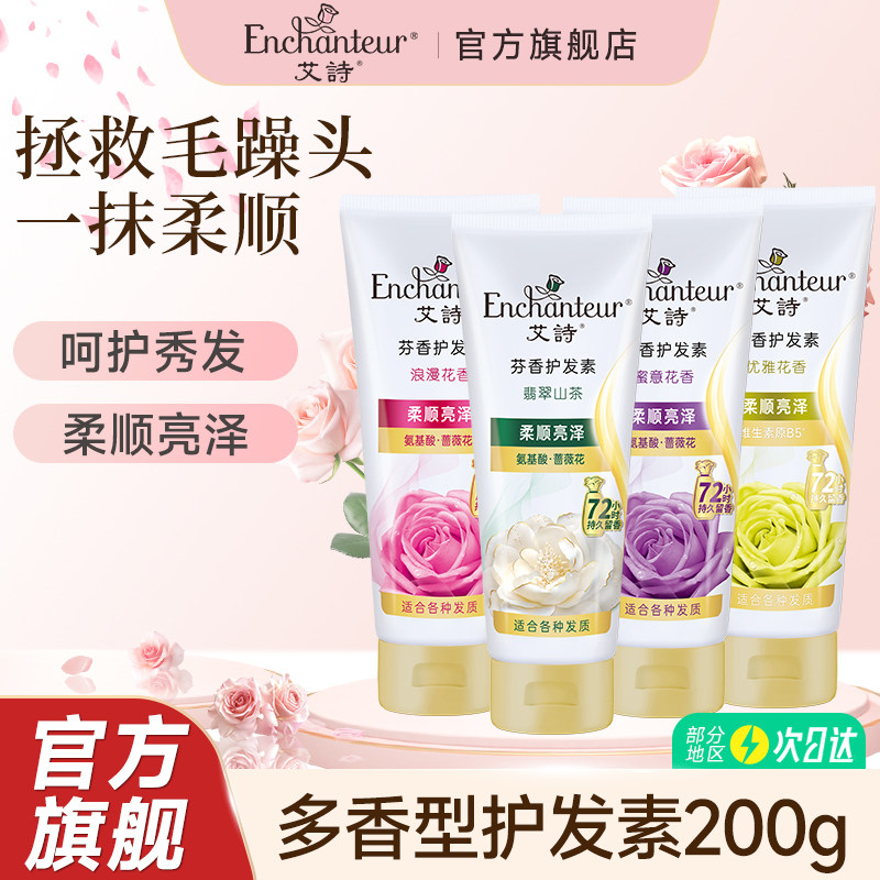 艾诗山茶花护发素柔顺亮泽持久留香花香护发素改善干枯官方正品