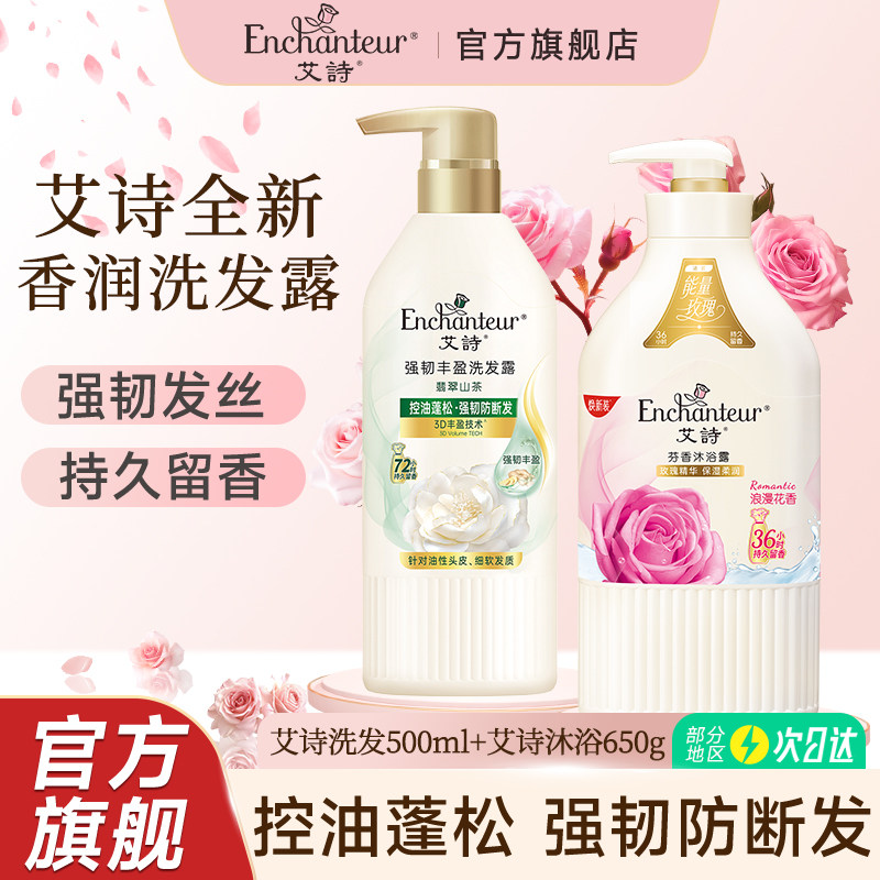 艾诗滋润洗发水沐浴露套装持久留香女沐浴乳洗露水控油蓬松男正品