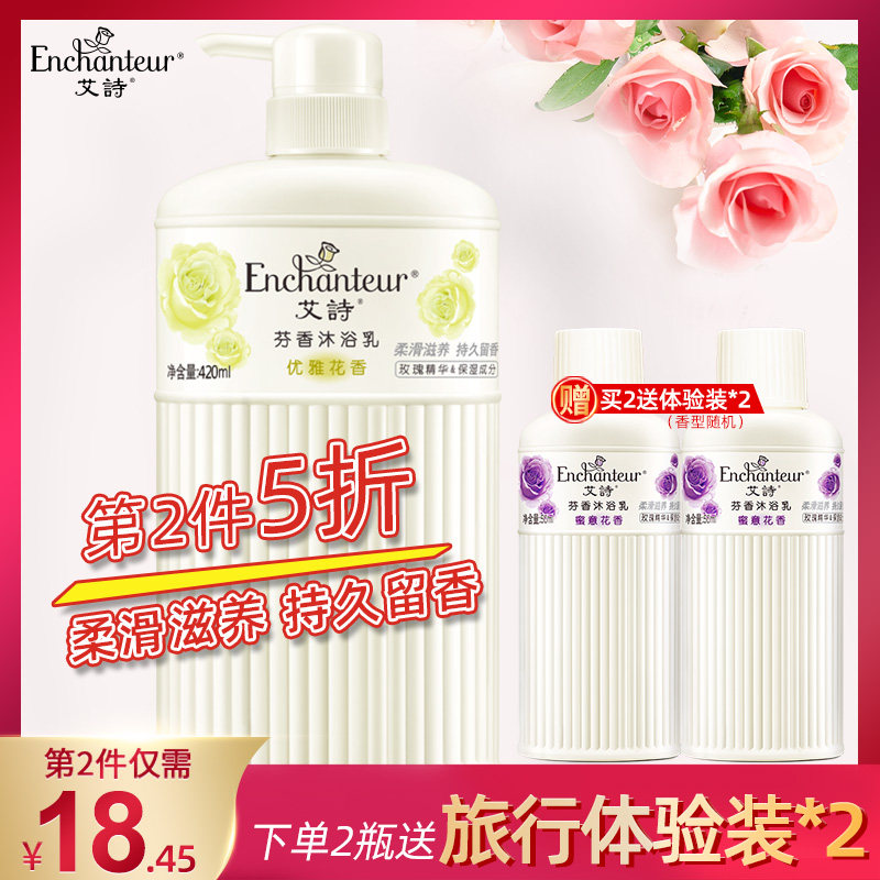 艾诗优雅花香沐浴乳补水保湿持久留香男女通用清香沐浴露420ml*1