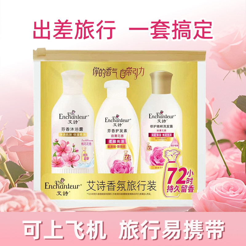 艾诗旅行套装礼盒香氛沐浴露洗发水护发素三件套出差洗漱便携装