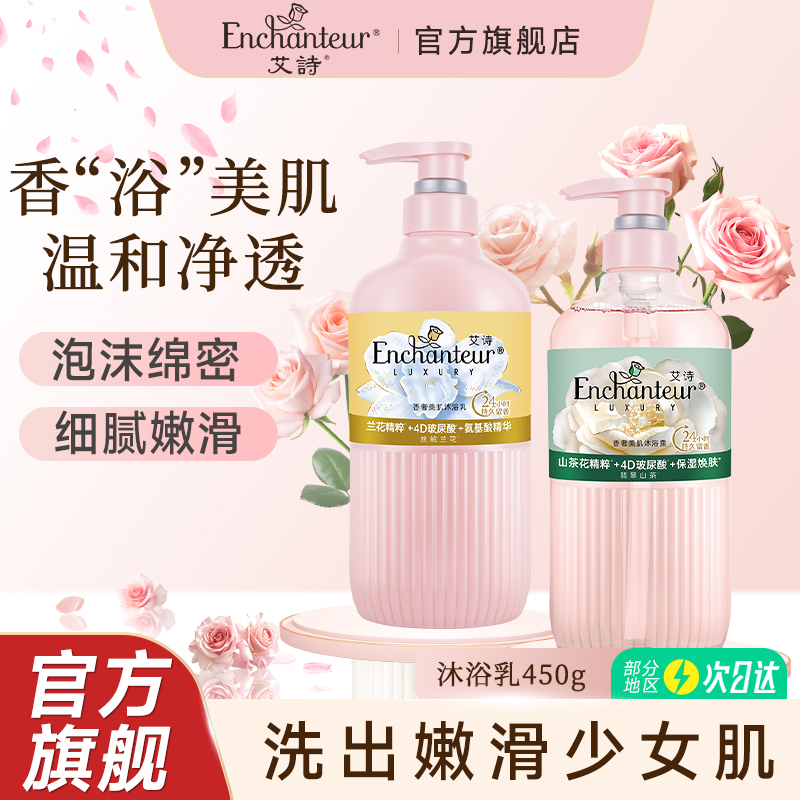 艾诗新品香奢美肌沐浴乳女士持久留香沐浴露450g正品官方品牌