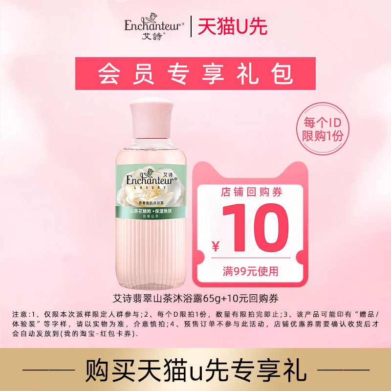 【天猫u先】艾诗翡翠山茶花香沐浴露65g体验装+10元正装回购券