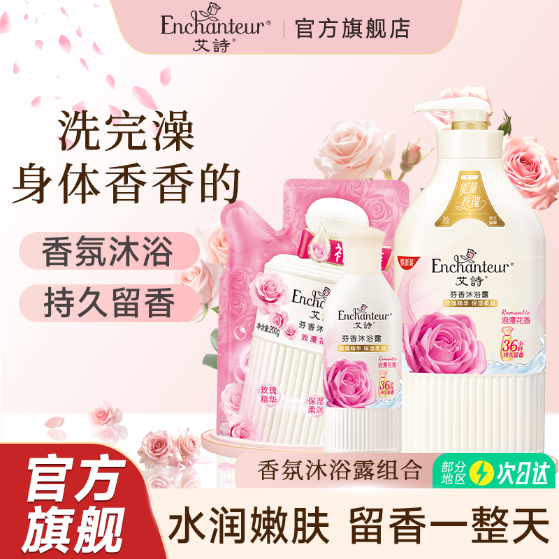 【补贴】艾诗香氛沐浴露特惠套装