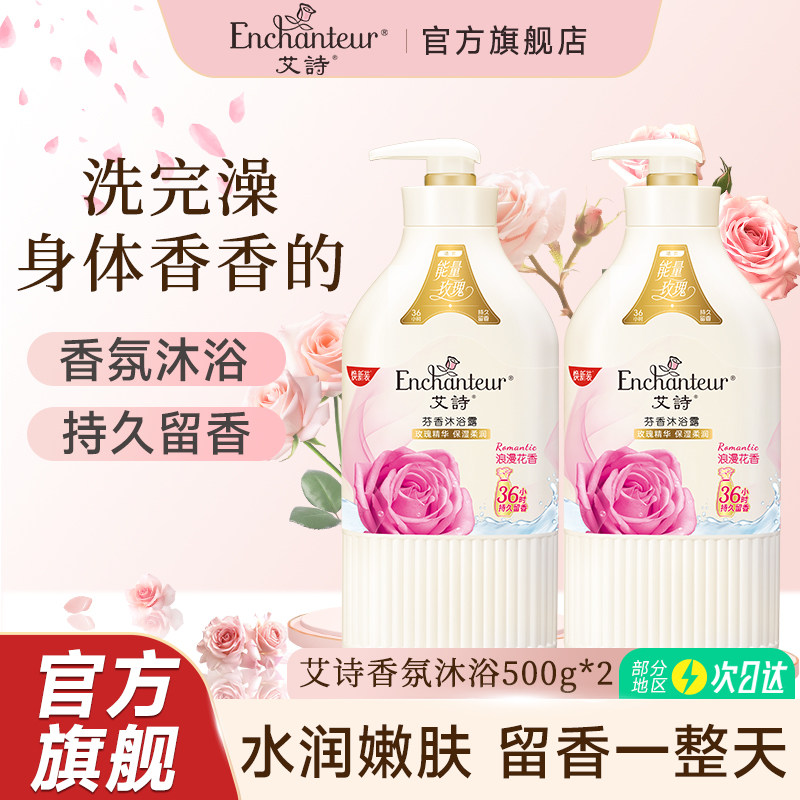 艾诗浪漫花香沐浴露持久留香