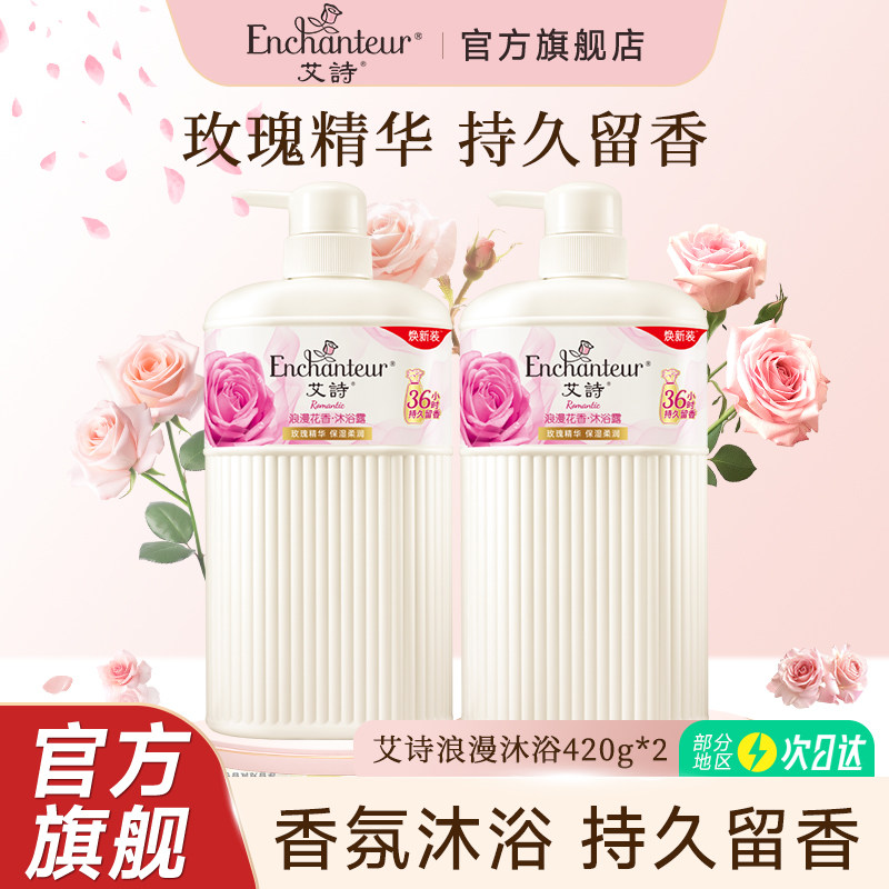 艾诗沐浴露持久留香男女香体家庭装浪漫花香沐浴乳液品牌官方正品