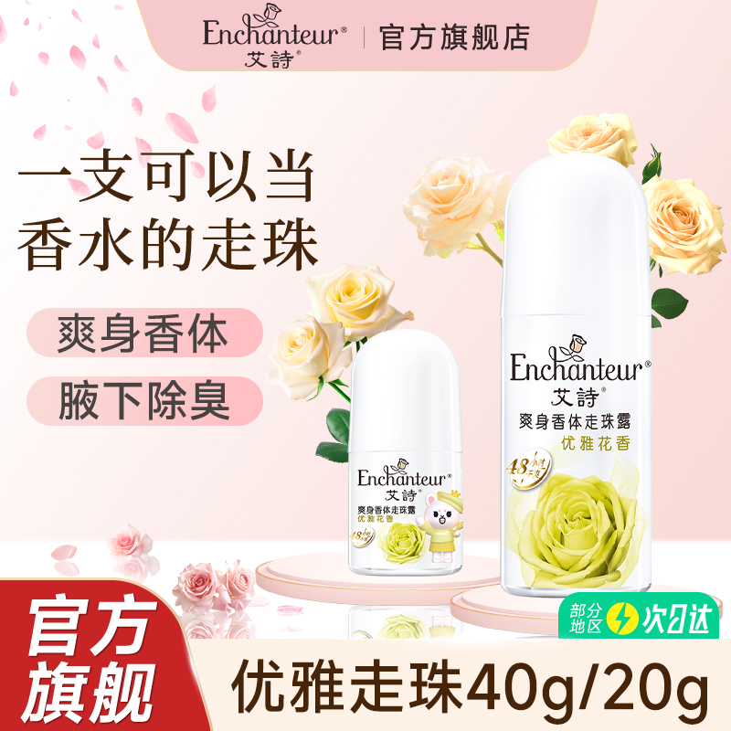 艾诗优雅花香香体露干爽全身