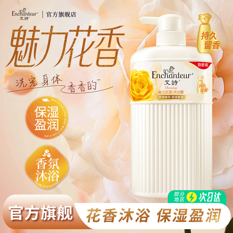 艾詩沐浴露魅力650g保濕滋潤