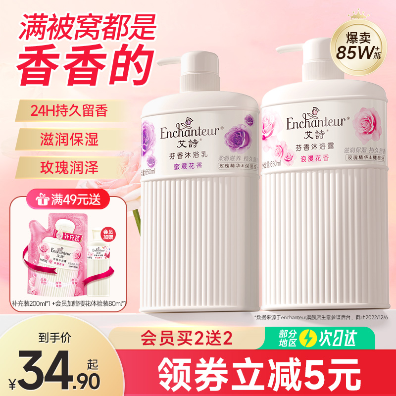 艾詩沐浴露持久留香氛香水沐浴乳液女士家庭裝官方正品品牌旗艦店_enchanteur旗艦店_洗護清潔劑_衛生巾_紙_香薰