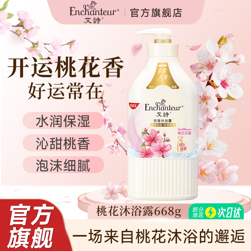艾诗香氛沐浴露桃花花香沐浴露