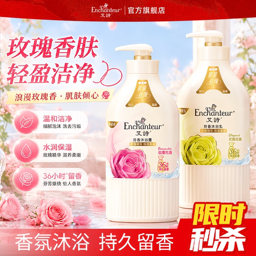 【补贴】艾诗香氛沐浴露持久留香