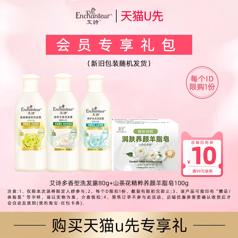 【天猫U先】艾诗多香型洗发水80g+山茶花精粹羊脂皂100g