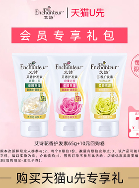 【天猫U先】艾诗花香护发素65g+10元回购券