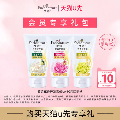 【天猫U先】艾诗花香护发素65g+10元回购券