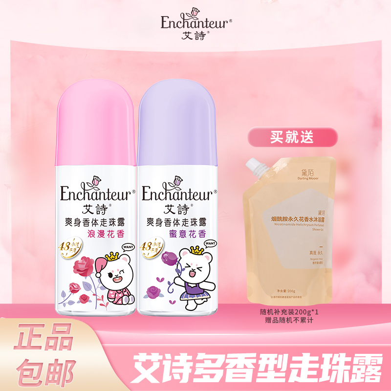 艾诗爽身香体走珠露女