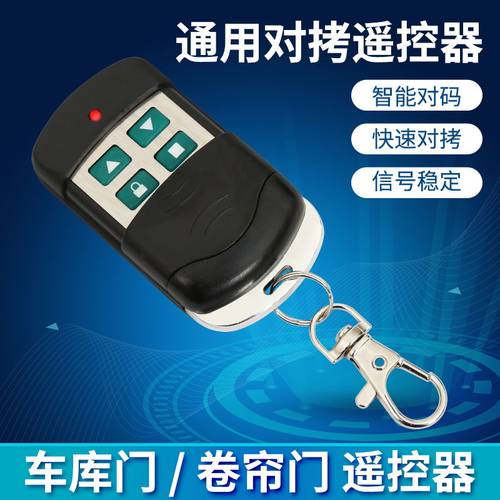通用拷贝车库门遥控器钥匙433
