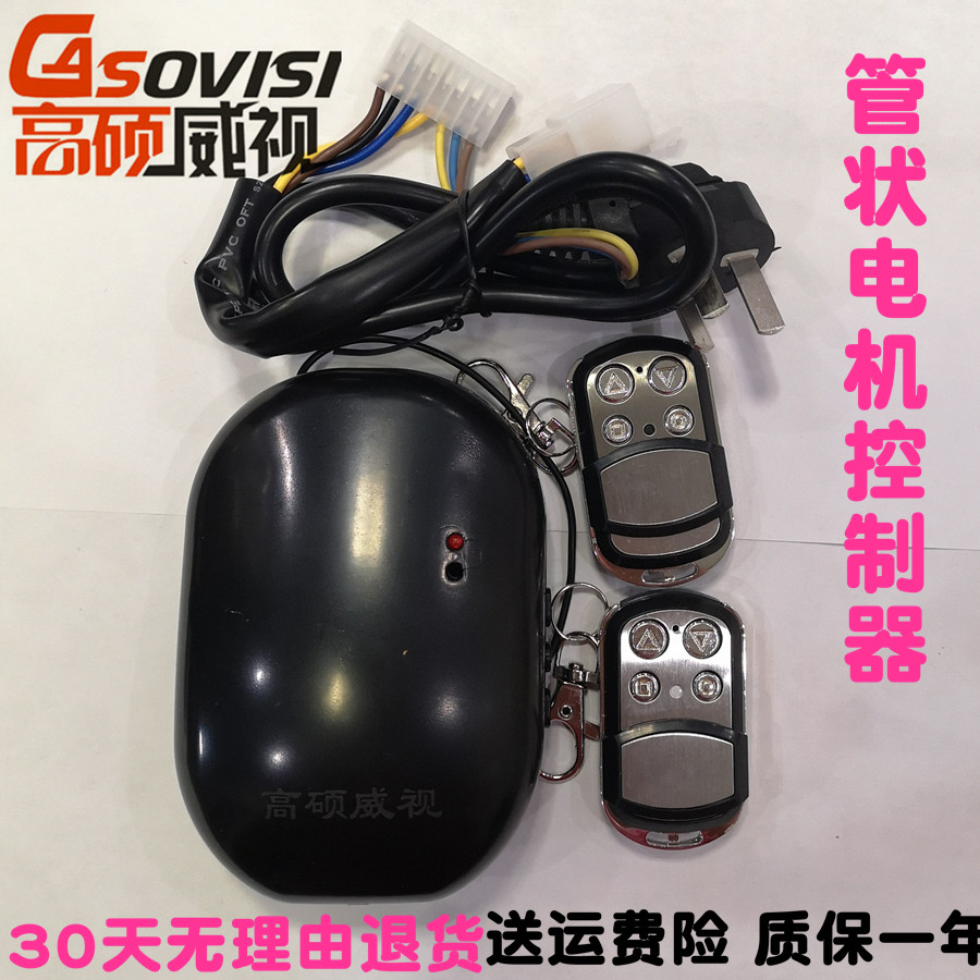 高硕威视管状控制器卷帘门接收器遥控器车库门管状电机通用型888