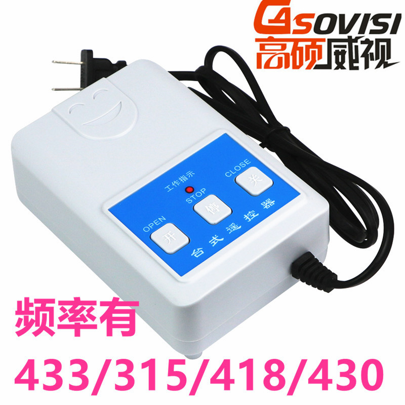 高硕威视对考台式315无线控制盒