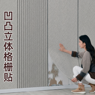 纯色亚麻布纹自粘墙贴墙纸防水凹凸立体格栅墙板贴背景墙装饰遮丑