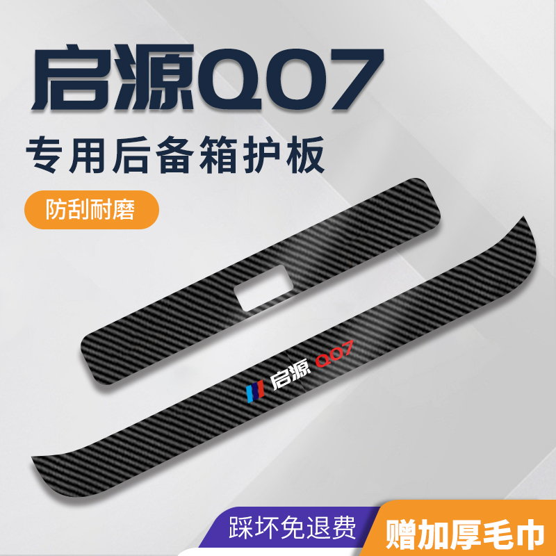 25款长安启源Q07后备箱护板尾箱防护门槛条汽车用品改装配件大全