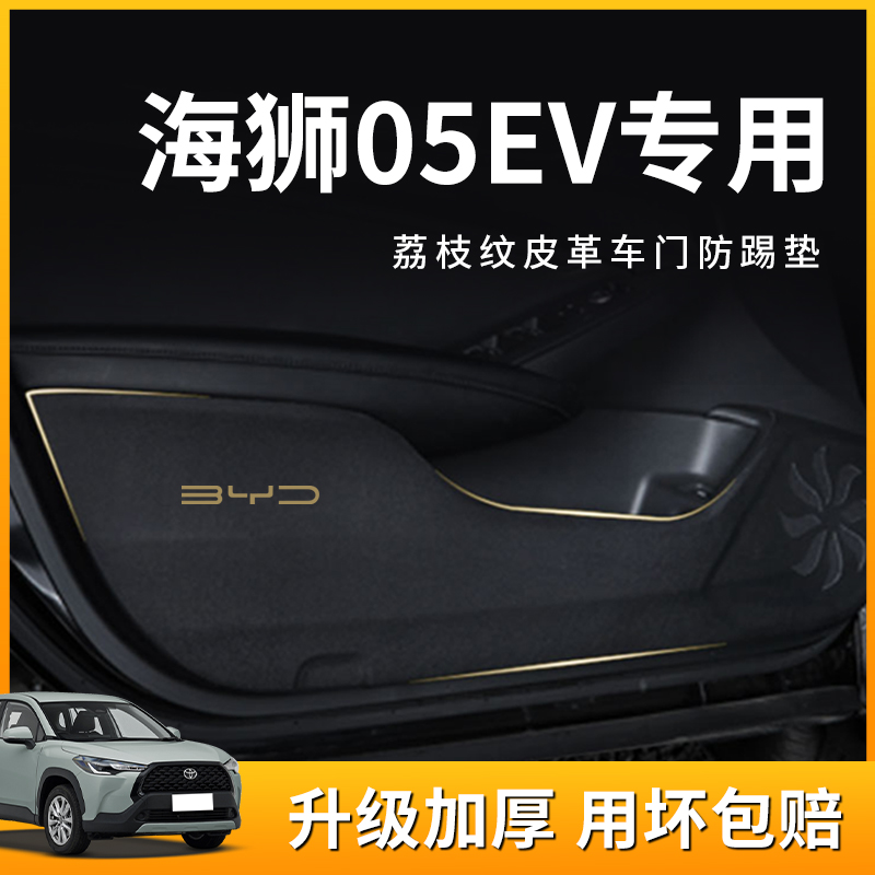 25款比亚迪海狮05EV专用车门防踢垫汽车用品车内装饰改装配件大全