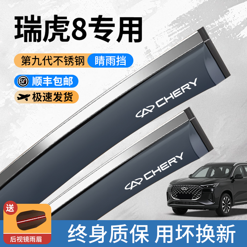 奇瑞瑞虎8专用Pro雨眉Plus晴雨遮L车窗遮雨板汽车用品改装配件25